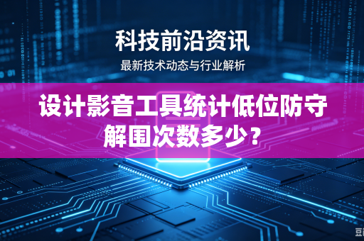 设计影音工具统计低位防守解围次数多少？