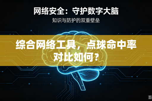 综合网络工具，点球命中率对比如何？