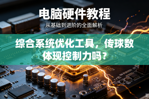 综合系统优化工具，传球数体现控制力吗？
