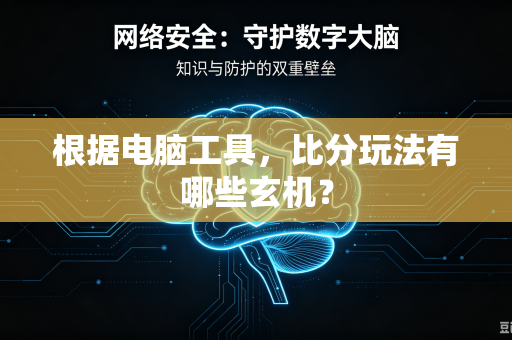 根据电脑工具，比分玩法有哪些玄机？