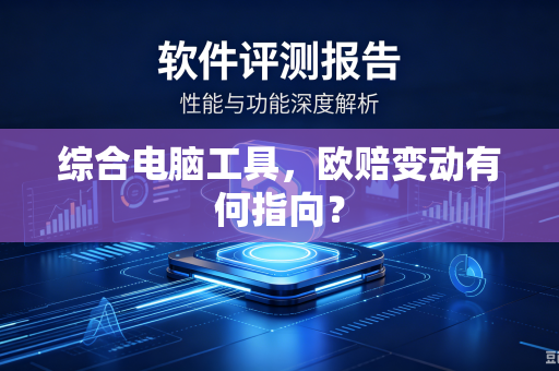 综合电脑工具，欧赔变动有何指向？