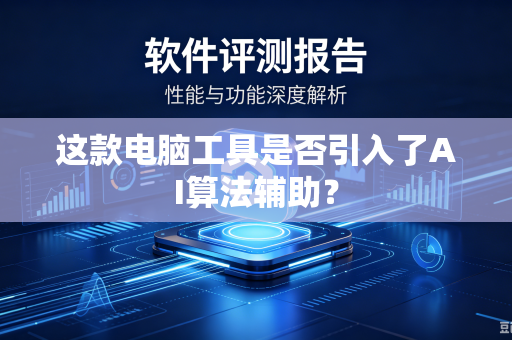 这款电脑工具是否引入了AI算法辅助？