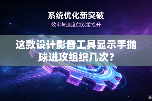 这款设计影音工具显示手抛球进攻组织几次？