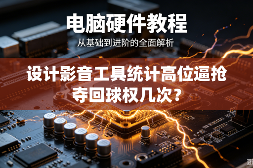 设计影音工具统计高位逼抢夺回球权几次？