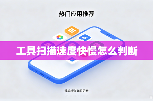 工具扫描速度快慢怎么判断