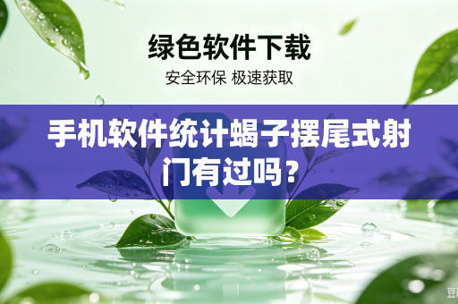 手机软件统计蝎子摆尾式射门有过吗？