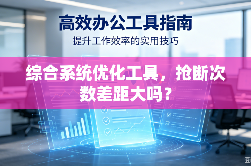 综合系统优化工具，抢断次数差距大吗？