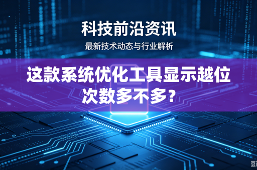 这款系统优化工具显示越位次数多不多？