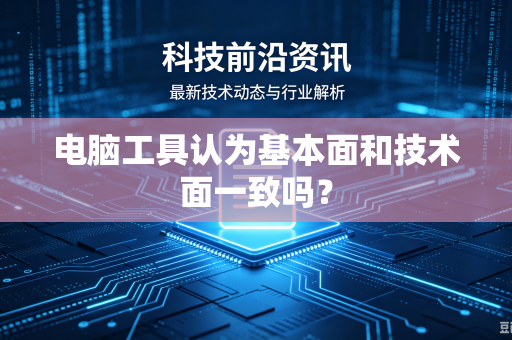 电脑工具认为基本面和技术面一致吗？