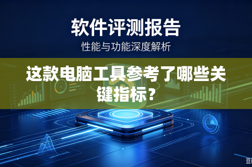 这款电脑工具参考了哪些关键指标？