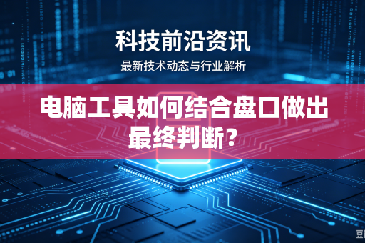 电脑工具如何结合盘口做出最终判断？