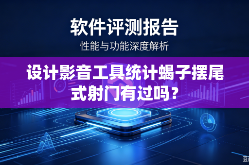 设计影音工具统计蝎子摆尾式射门有过吗?-第1张图片-电脑手机工具软件下载 - 免费实用工具合集 | 联启科技 设计影音工具统计蝎子摆尾式射门有过吗?-第1张图片-电脑手机工具软件下载 - 免费实用工具合集 | 联启科技
