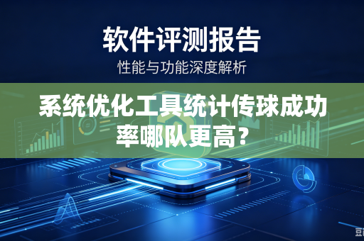 系统优化工具统计传球成功率哪队更高？