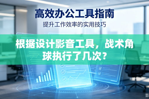 根据设计影音工具，战术角球执行了几次？