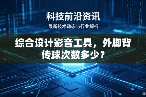 综合设计影音工具，外脚背传球次数多少？