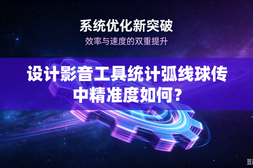 设计影音工具统计弧线球传中精准度如何？