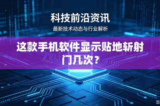 这款手机软件显示贴地斩射门几次？