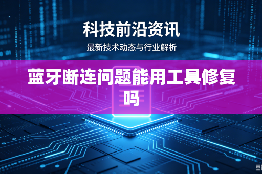 蓝牙断连问题能用工具修复吗