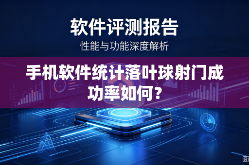 手机软件统计落叶球射门成功率如何？
