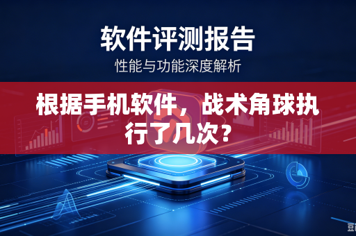 根据手机软件，战术角球执行了几次？