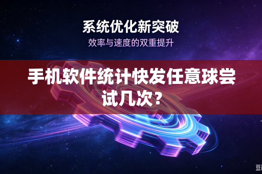 手机软件统计快发任意球尝试几次？
