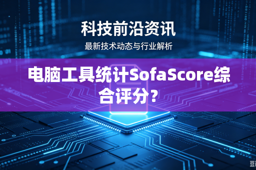 电脑工具统计SofaScore综合评分？