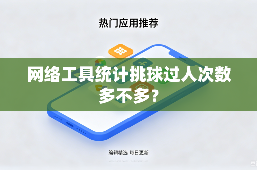 网络工具统计挑球过人次数多不多？