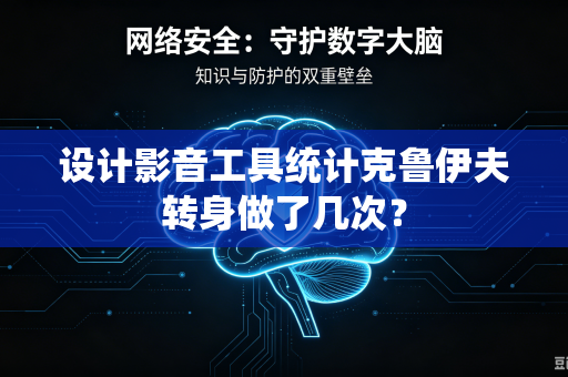 设计影音工具统计克鲁伊夫转身做了几次？
