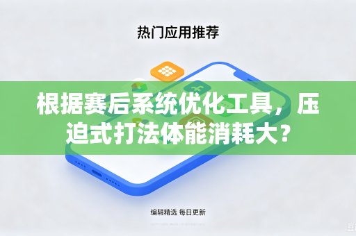 根据赛后系统优化工具，压迫式打法体能消耗大？