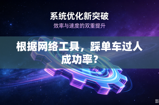 根据网络工具，踩单车过人成功率？