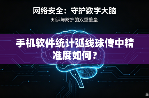 手机软件统计弧线球传中精准度如何？