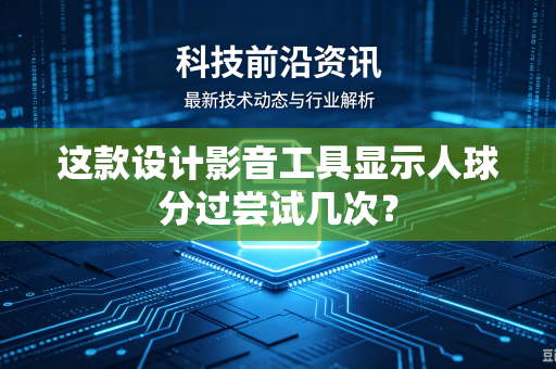 这款设计影音工具显示人球分过尝试几次？