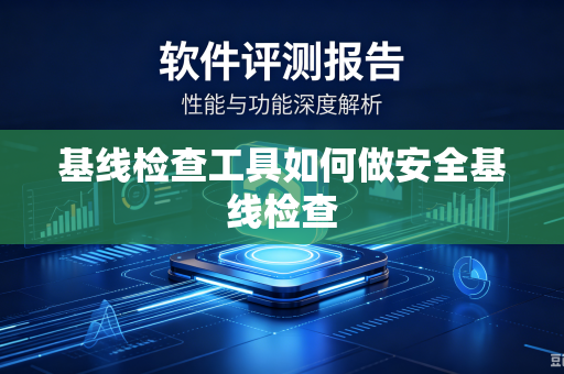 基线检查工具如何做安全基线检查