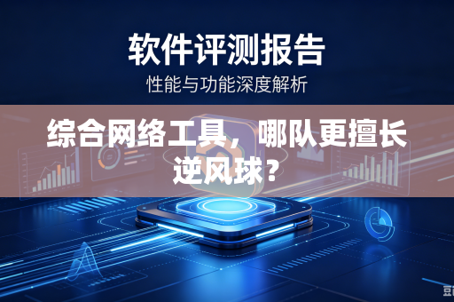 综合网络工具，哪队更擅长逆风球？