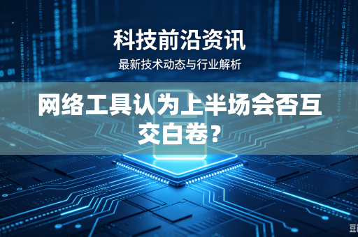 网络工具认为上半场会否互交白卷？