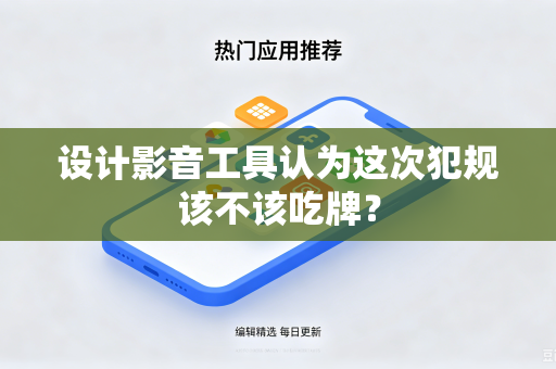 设计影音工具认为这次犯规该不该吃牌？