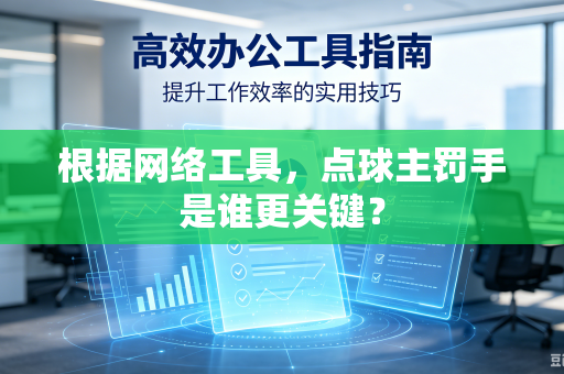 根据网络工具，点球主罚手是谁更关键？