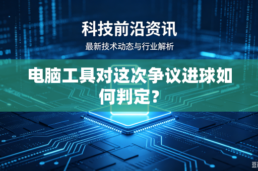 电脑工具对这次争议进球如何判定？