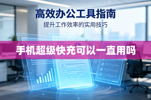 手机超级快充可以一直用吗
