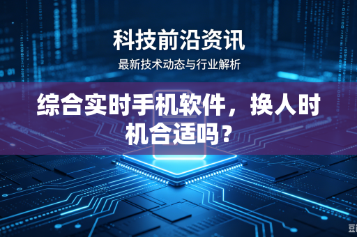 综合实时手机软件，换人时机合适吗？