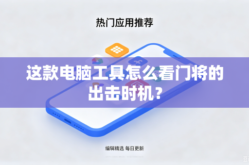 这款电脑工具怎么看门将的出击时机？