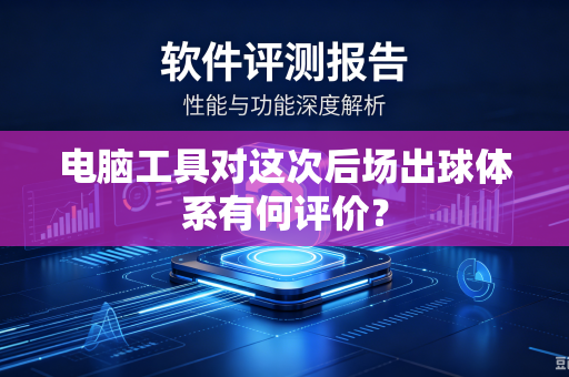 电脑工具对这次后场出球体系有何评价？
