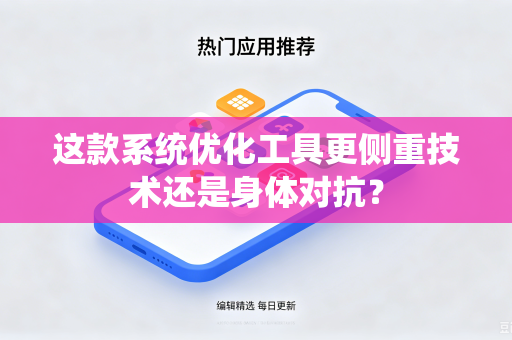 这款系统优化工具更侧重技术还是身体对抗？