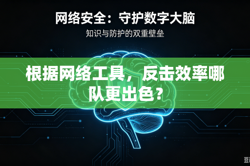 根据网络工具，反击效率哪队更出色？
