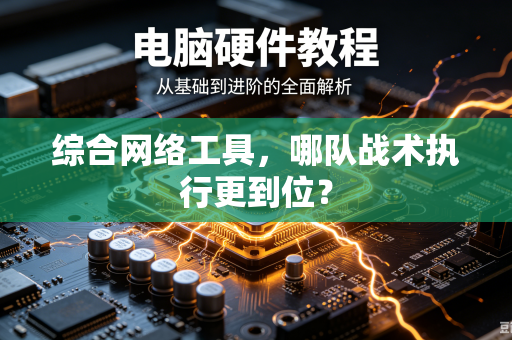 综合网络工具，哪队战术执行更到位？