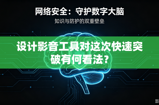 设计影音工具对这次快速突破有何看法？