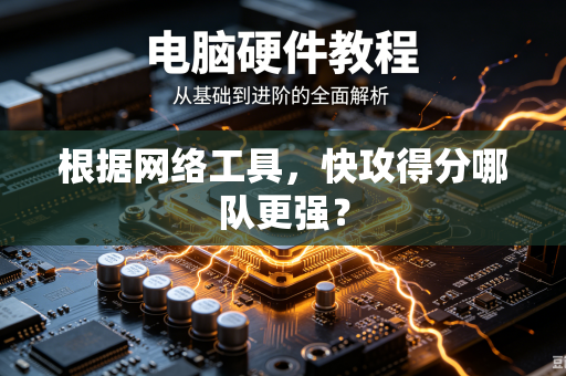 根据网络工具,快攻得分哪队更强?-第1张图片-电脑手机工具软件下载 - 免费实用工具合集 | 联启科技 根据网络工具,快攻得分哪队更强?-第1张图片-电脑手机工具软件下载 - 免费实用工具合集 | 联启科技