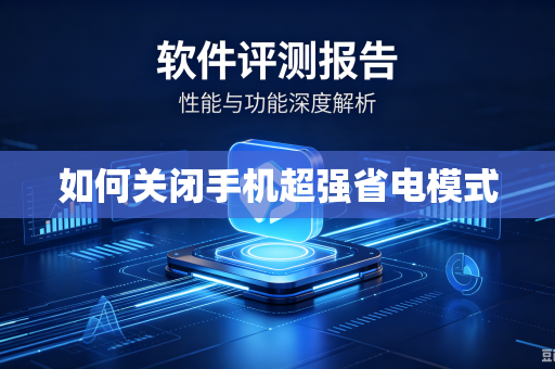 如何关闭手机超强省电模式