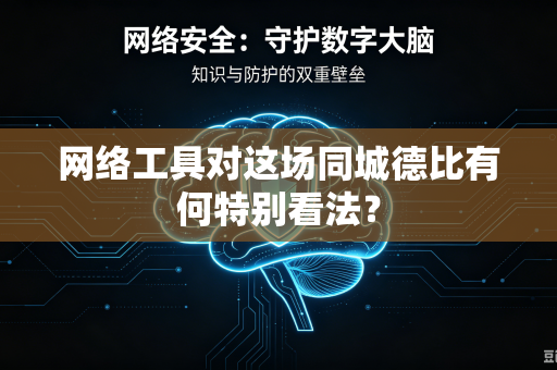 网络工具对这场同城德比有何特别看法？