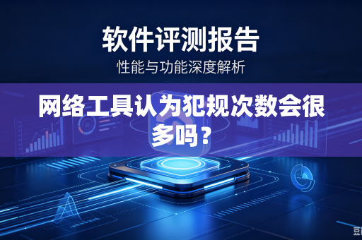 网络工具认为犯规次数会很多吗？